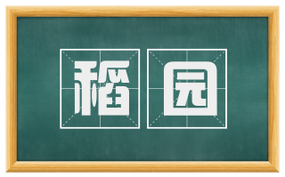 稻园