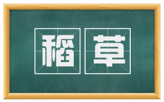 稻草