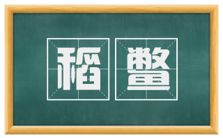 稻鳖