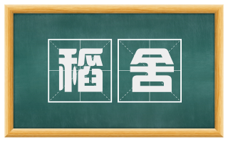 稻舍