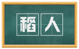 稻人