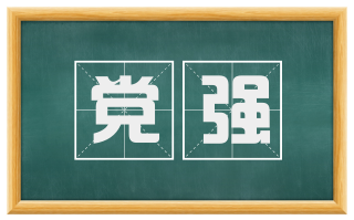 党强