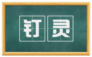 钉灵