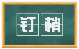 钉梢