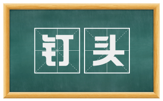 钉头