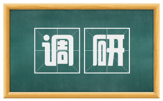 调研