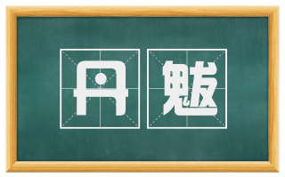 丹魃