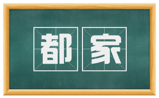 都家