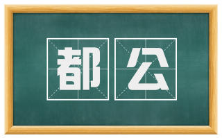 都公
