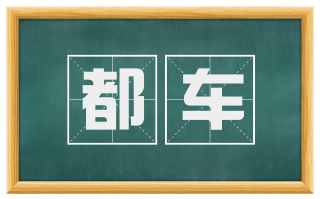 都车