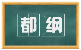 都纲