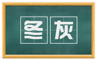 冬灰
