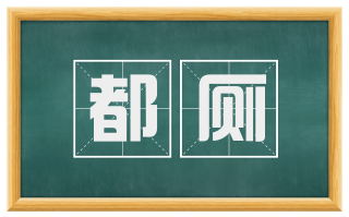 都厕