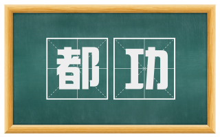 都功