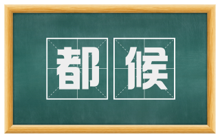 都候