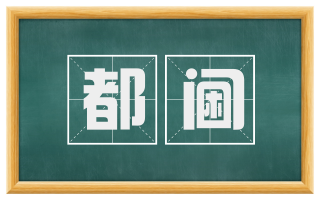 都阃