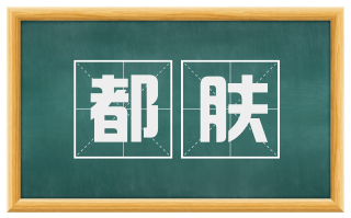都肤