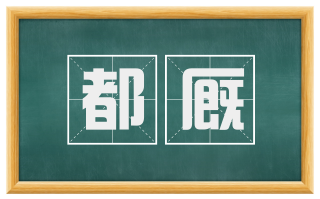 都厩