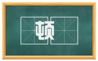 顿遟