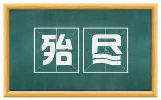 殆尽
