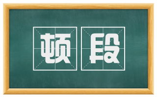 顿段