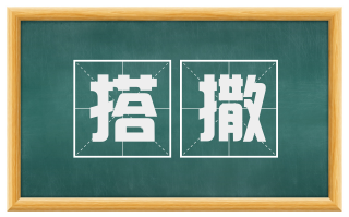 搭撒