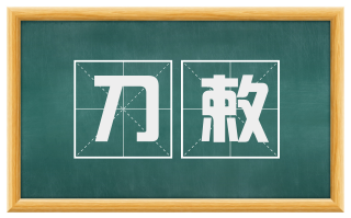 刀敕