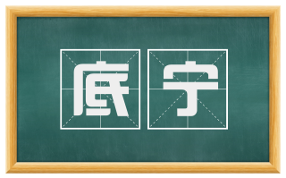 底宁