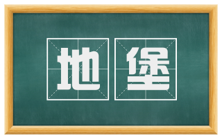 地堡
