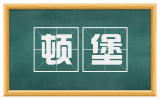 顿堡
