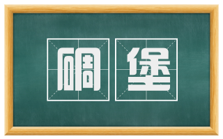 碉堡
