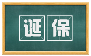 诞保