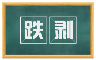 跌剥