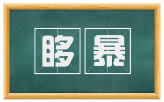 哆暴