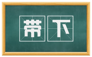 带下
