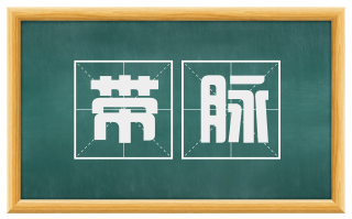 带脉