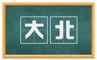 大北