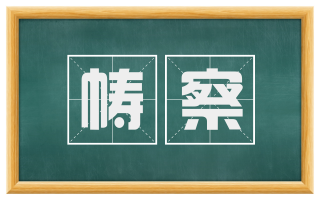 帱察