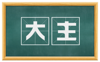 大主