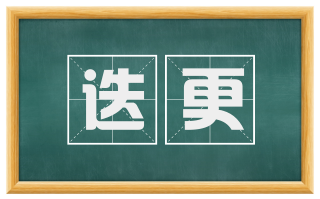 迭更