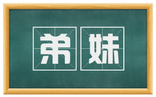 弟妹