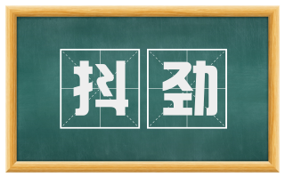 抖劲