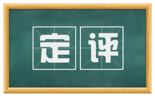 定评