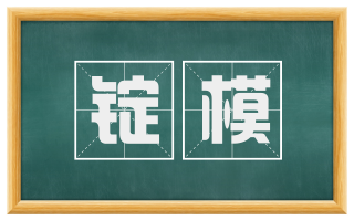 锭模