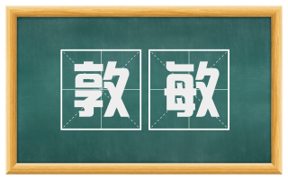 敦敏