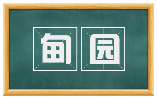 甸园