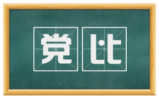 党比