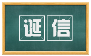 诞信