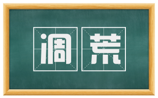 凋荒