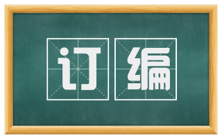 订编
